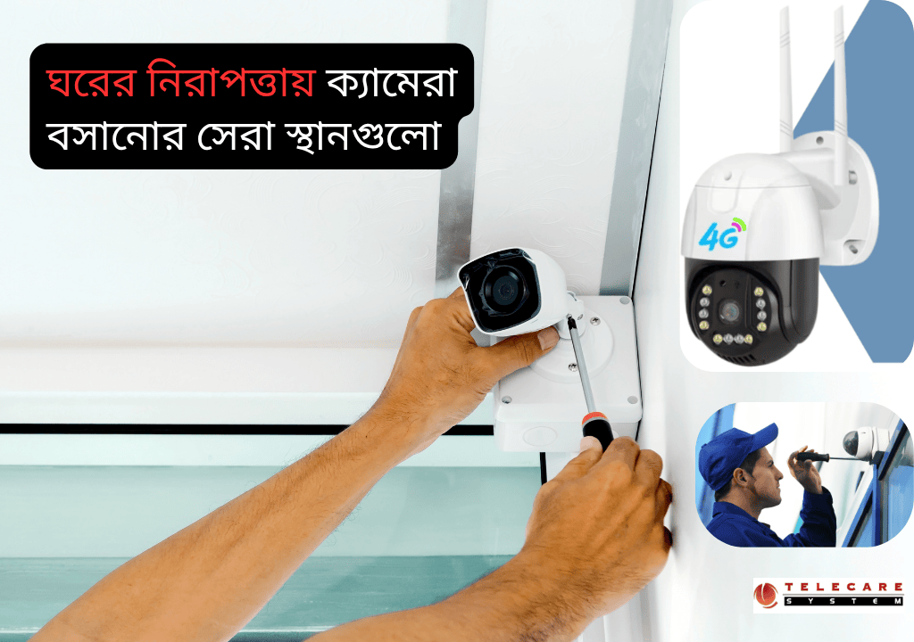 ঘরের নিরাপত্তায় ক্যামেরা বসানোর সেরা স্থানগুলো